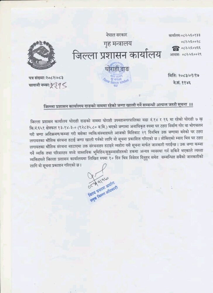 दाङका प्रमुख जिल्ला अधिकारी विश्वप्रकाश अर्यालले अबको २१ दिन भित्रै प्रशासनको नामको खाली जग्गा छाड्न उर्दी जारी गरेका छन् ।