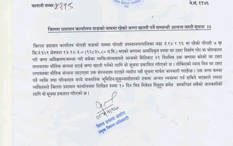 दाङका प्रमुख जिल्ला अधिकारी विश्वप्रकाश अर्यालले अबको २१ दिन भित्रै प्रशासनको नामको खाली जग्गा छाड्न उर्दी जारी गरेका छन् ।